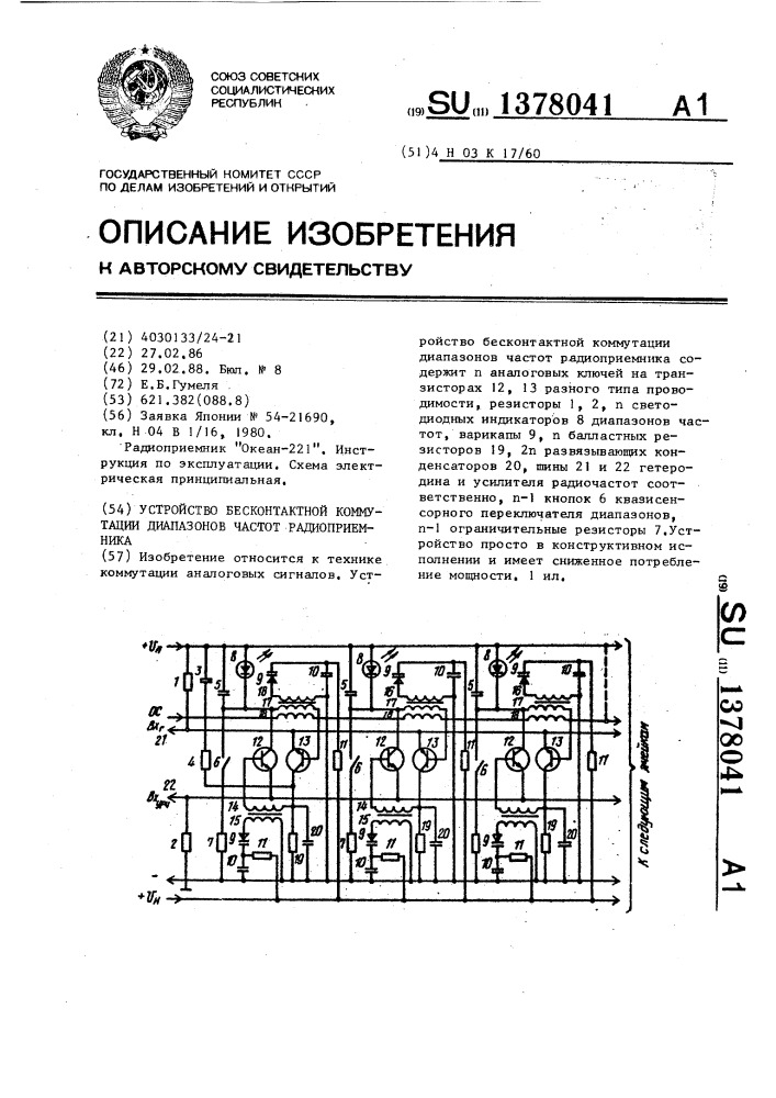 Устройство бесконтактной коммутации диапазонов частот радиоприемника (патент 1378041)