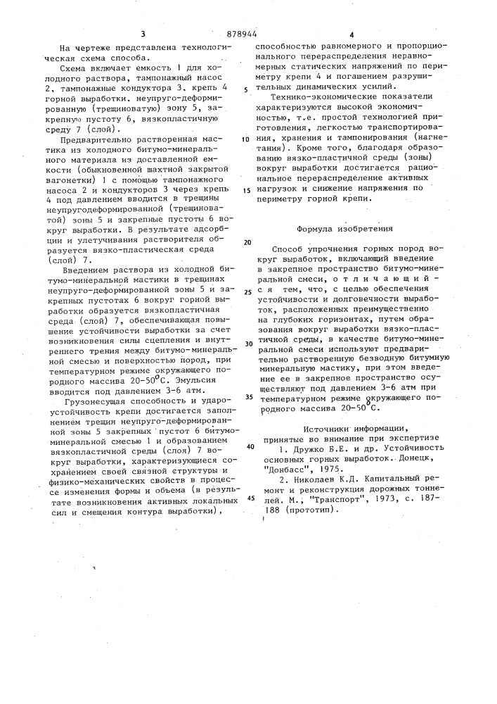 Способ упрочнения горных пород вокруг выработок (патент 878944)