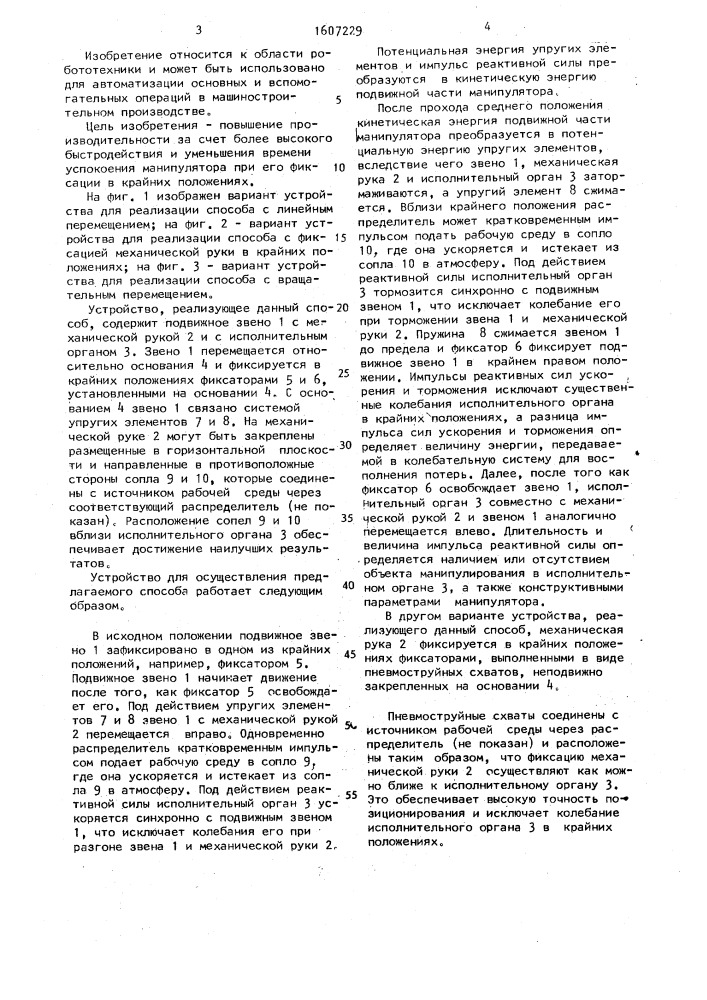 Способ перемещения резонансного манипулятора и устройство для его осуществления (патент 1607229)