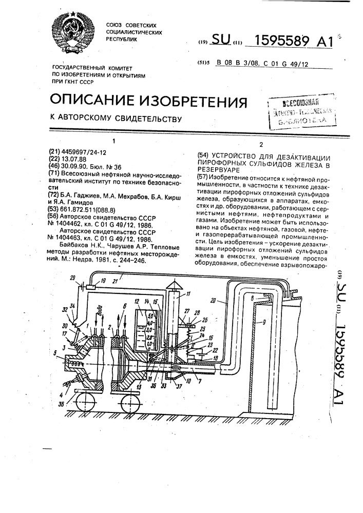 Устройство для дезактивации пирофорных сульфидов железа в резервуаре (патент 1595589)