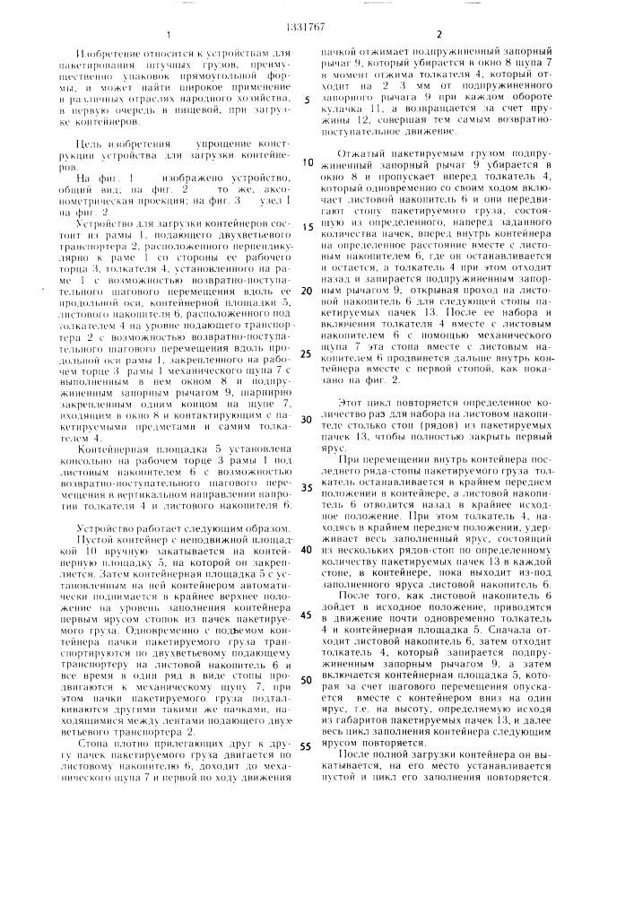 Устройство для загрузки контейнеров (патент 1331767)