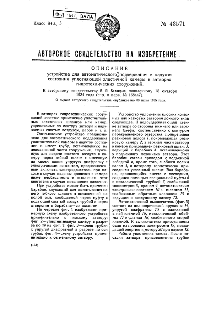 Устройство для автоматического поддержания в надутом состоянии уплотняющей эластичной камеры затворов гидротехнических сооружений (патент 43571)
