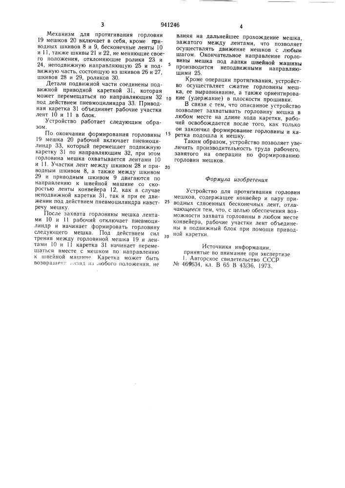 Устройство для протягивания горловин мешков (патент 941246)