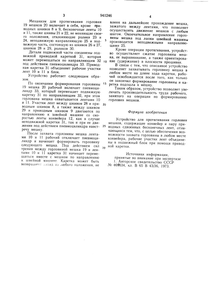 Устройство для протягивания горловин мешков (патент 941246)