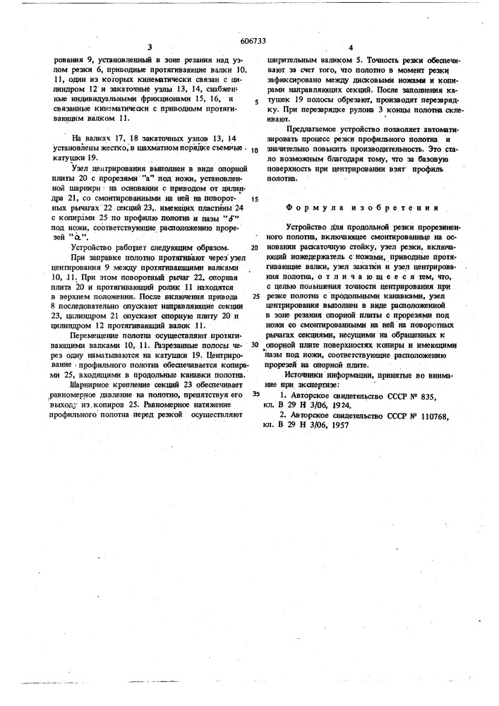 Устройство для продольной резки прорезиненного полотна (патент 606733)