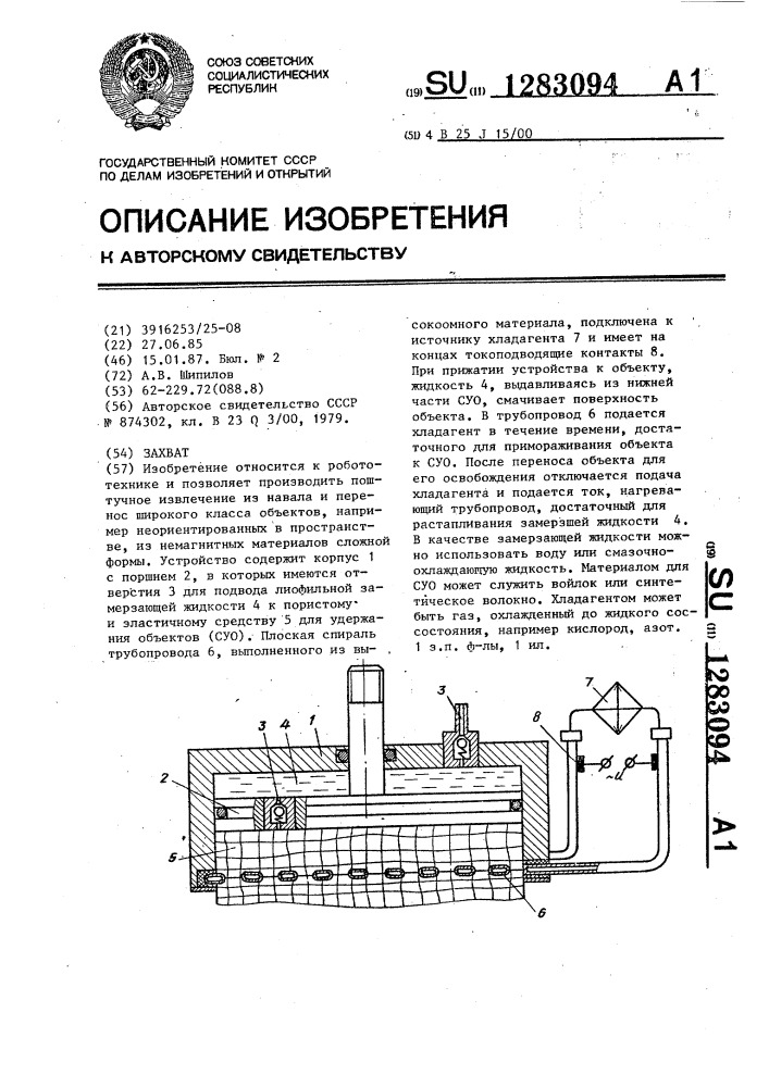 Захват (патент 1283094)