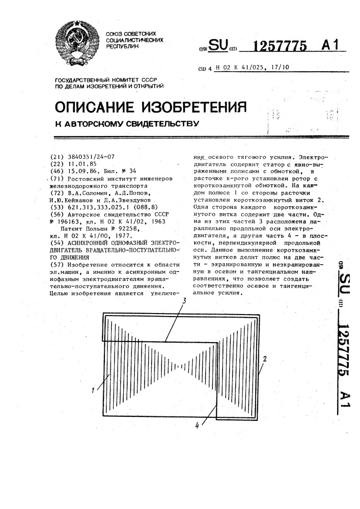 Асинхронный однофазный электродвигатель вращательно- поступательного движения (патент 1257775)