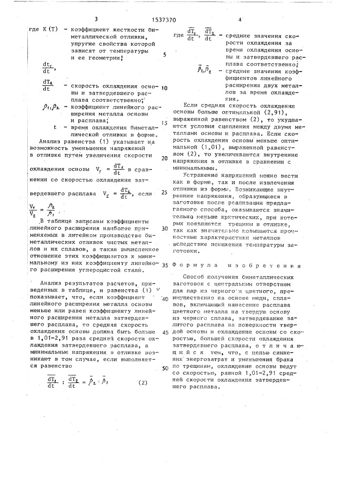 Способ получения биметаллических заготовок (патент 1537370)