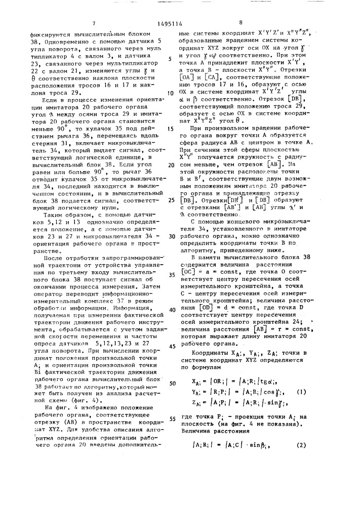 Стенд для испытания промышленных роботов-манипуляторов (патент 1495114)