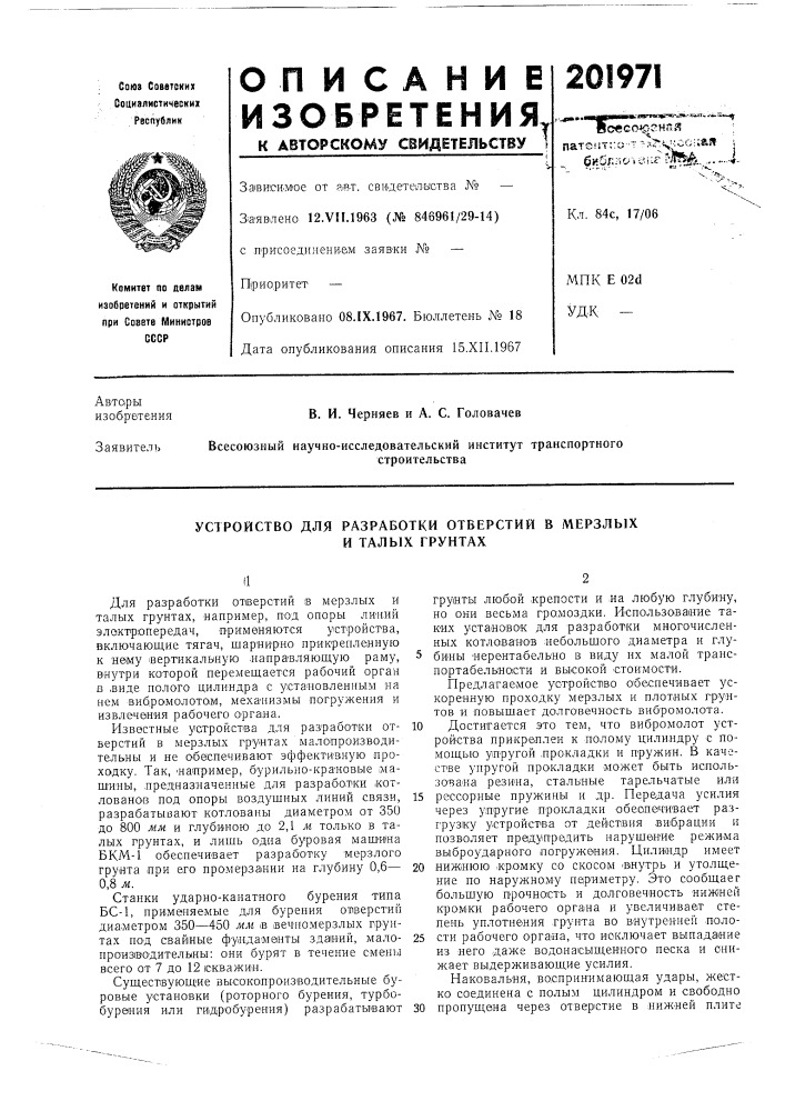 Устройство для разработки отверстий в мерзлых (патент 201971)