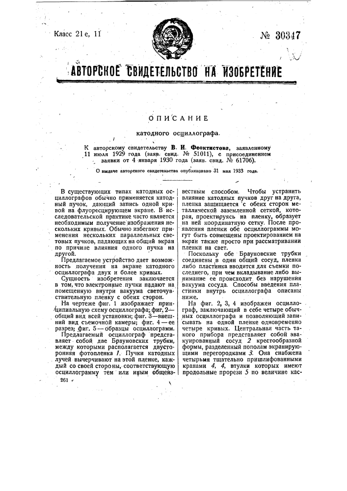 Катодный осциллограф (патент 30347)