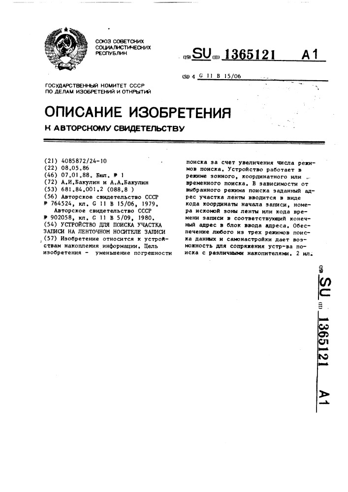 Устройство для поиска участка записи на ленточном носителе записи (патент 1365121)