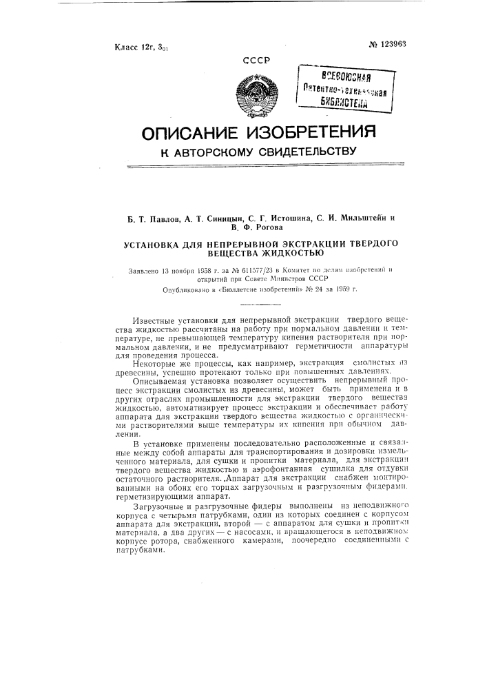 Установка для непрерывной экстракции твердого вещества жидкостью (патент 123963)