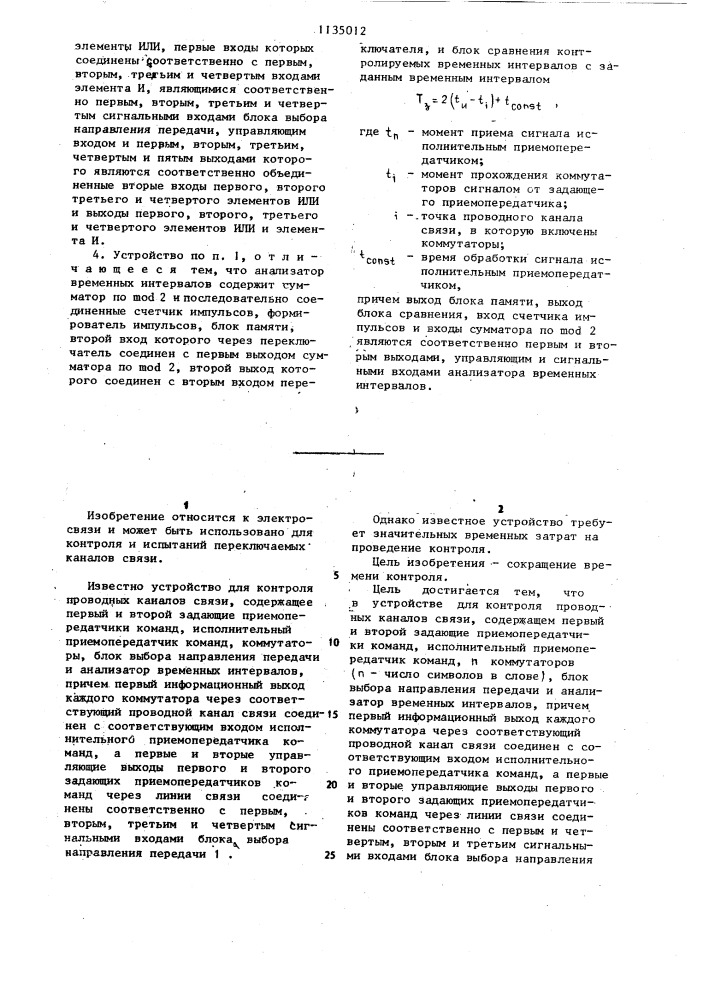 Устройство для контроля проводных каналов связи (патент 1135012)