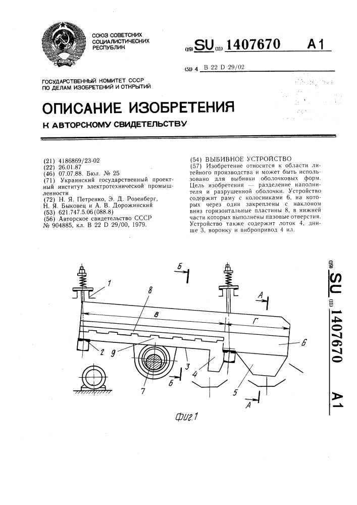 Выбивное устройство (патент 1407670)