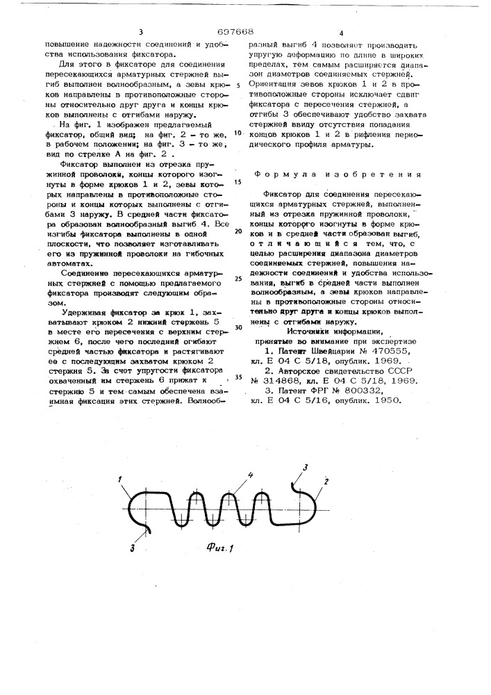 Фиксатор для соединения пересекающихся арматурных стержней (патент 697668)