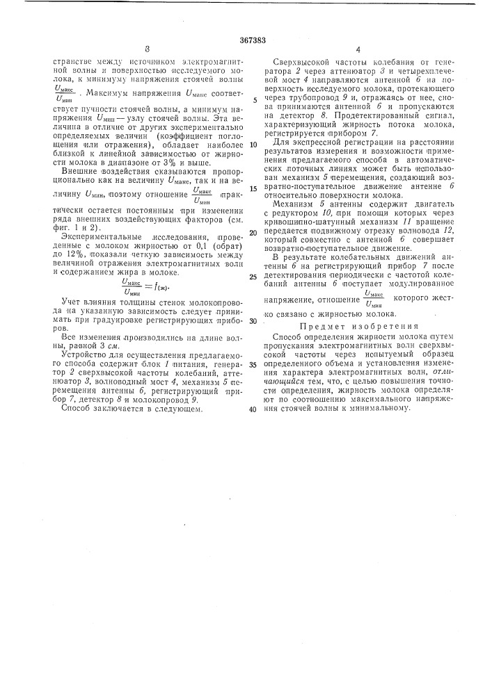 Способ определения жирности молока (патент 367383)