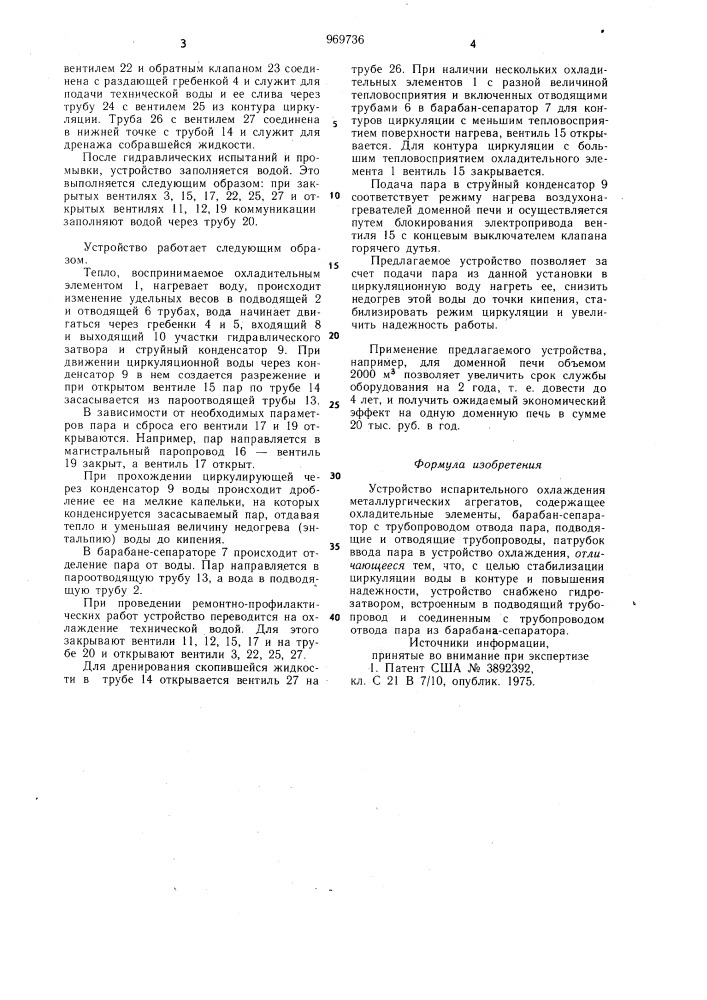 Устройство испарительного охлаждения металлургических агрегатов (патент 969736)