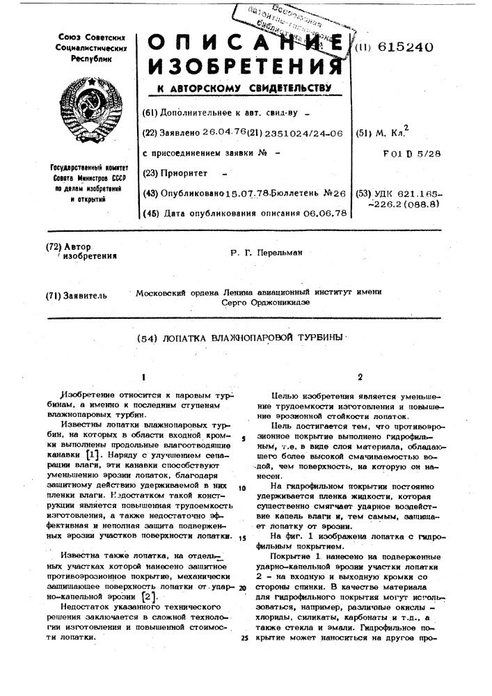 Лопатка турбомашины (патент 615240)