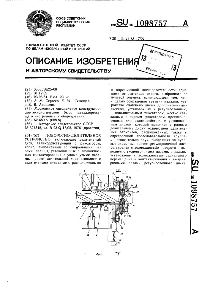 Поворотно-делительное устройство (патент 1098757)