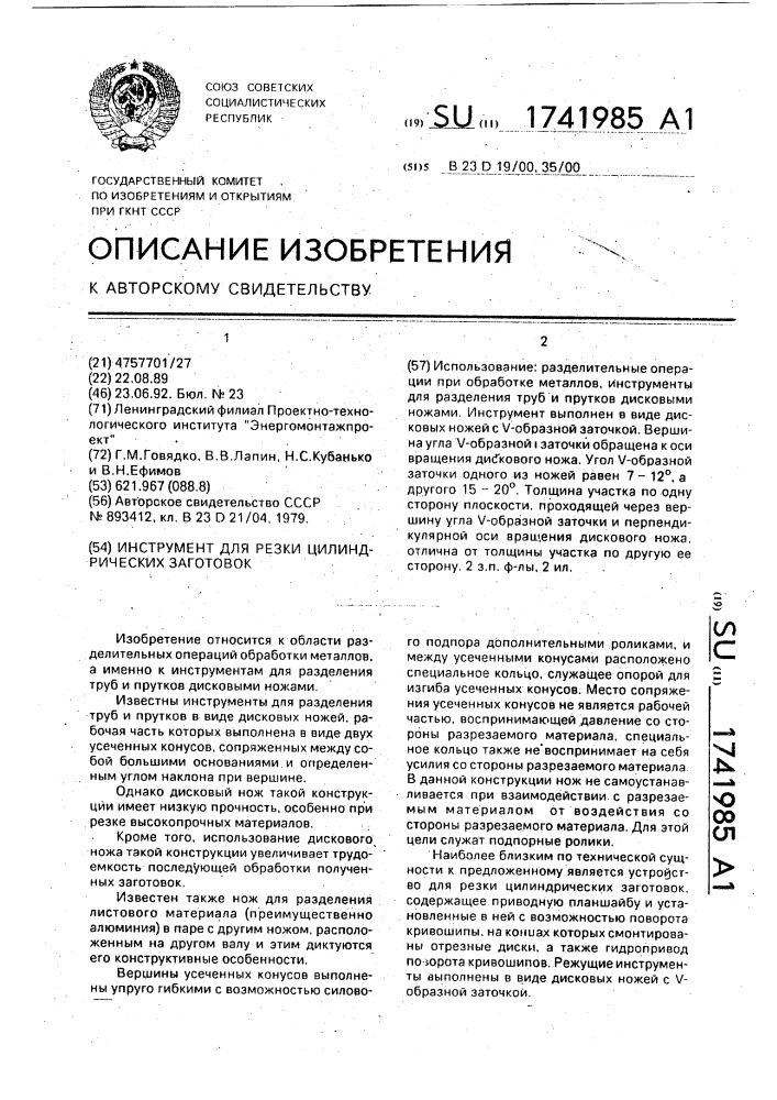 Инструмент для резки цилиндрических заготовок (патент 1741985)