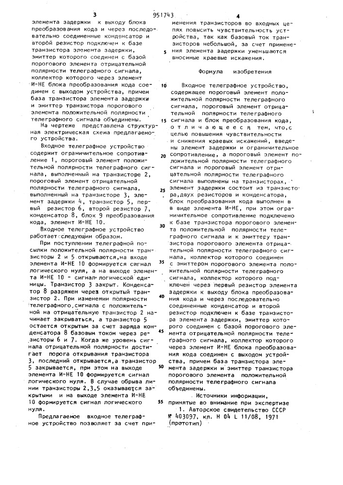 Входное телеграфное устройство (патент 951743)