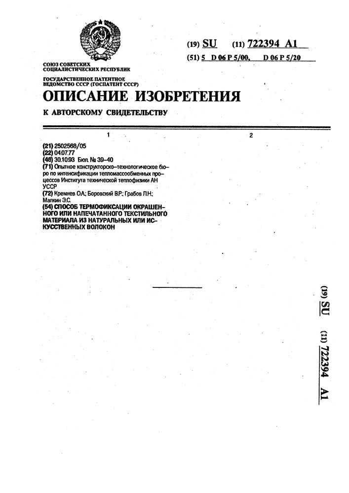 Способ термофиксации окрашенного или напечатанного текстильного материала из натуральных или искусственных волокон (патент 722394)