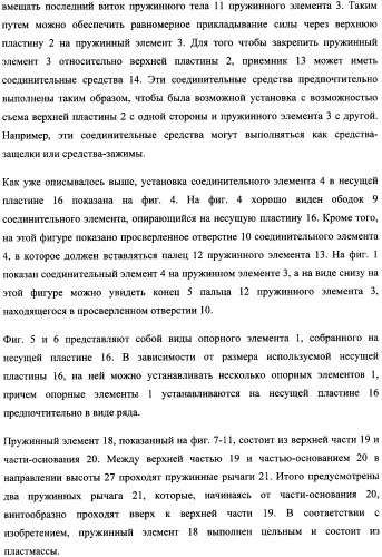 Опорный элемент (патент 2357636)