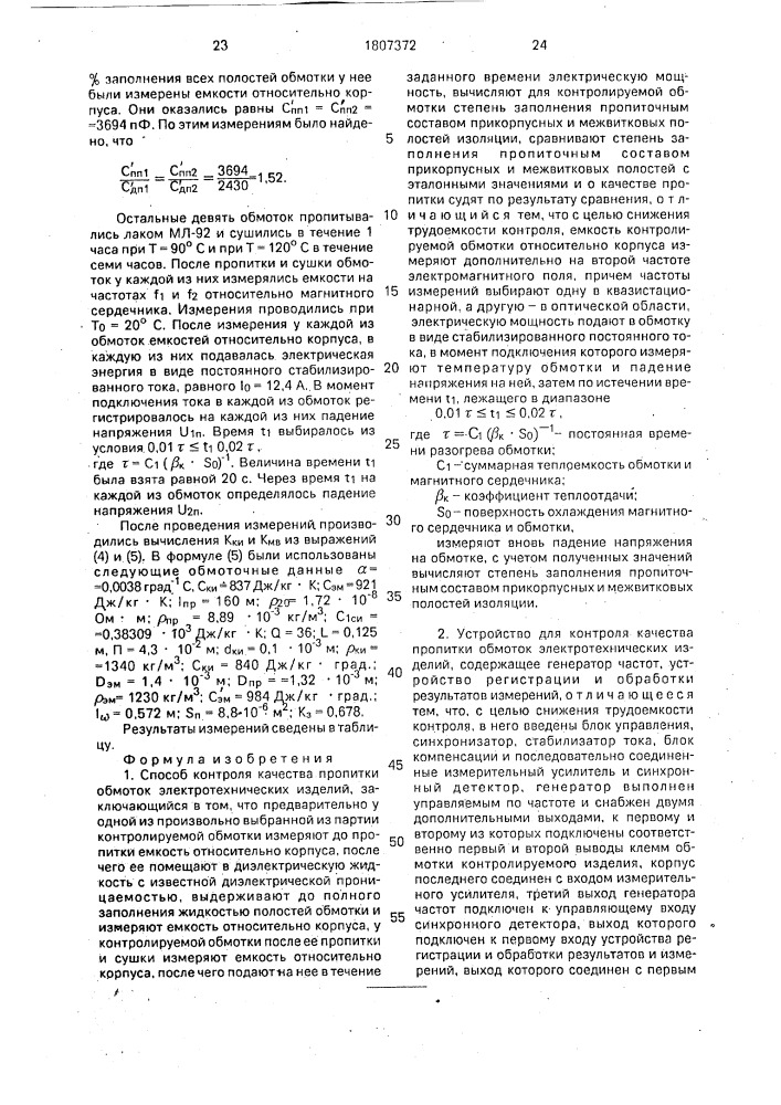 Способ контроля качества пропитки и устройство для его осуществления (патент 1807372)