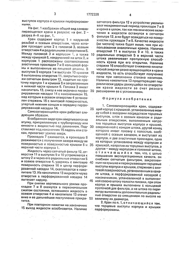 Самозапирающийся кран (патент 1772328)