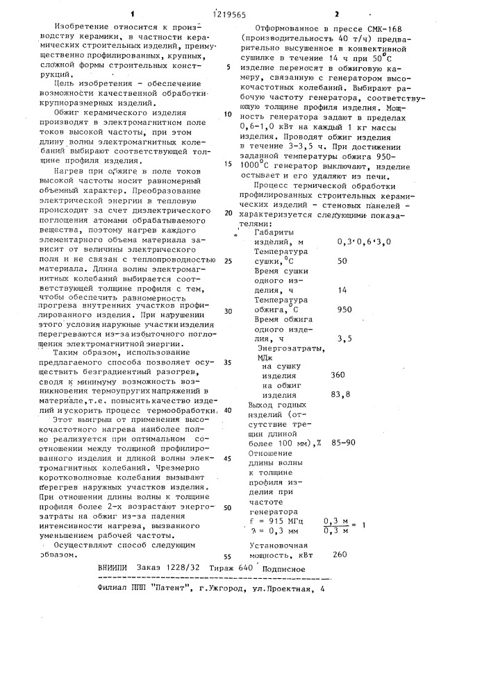 Способ термической обработки профилированных керамических изделий (патент 1219565)
