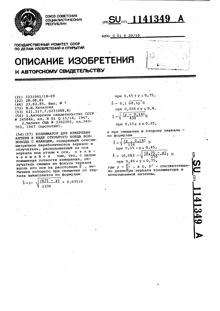 Коллиматор для измерения антенн в виде открытого конца волновода с фланцем (патент 1141349)