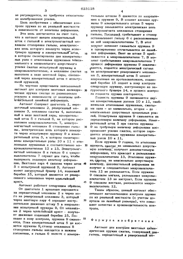 Автомат для контроля винтовых цилиндрических пружин сжатия (патент 623118)