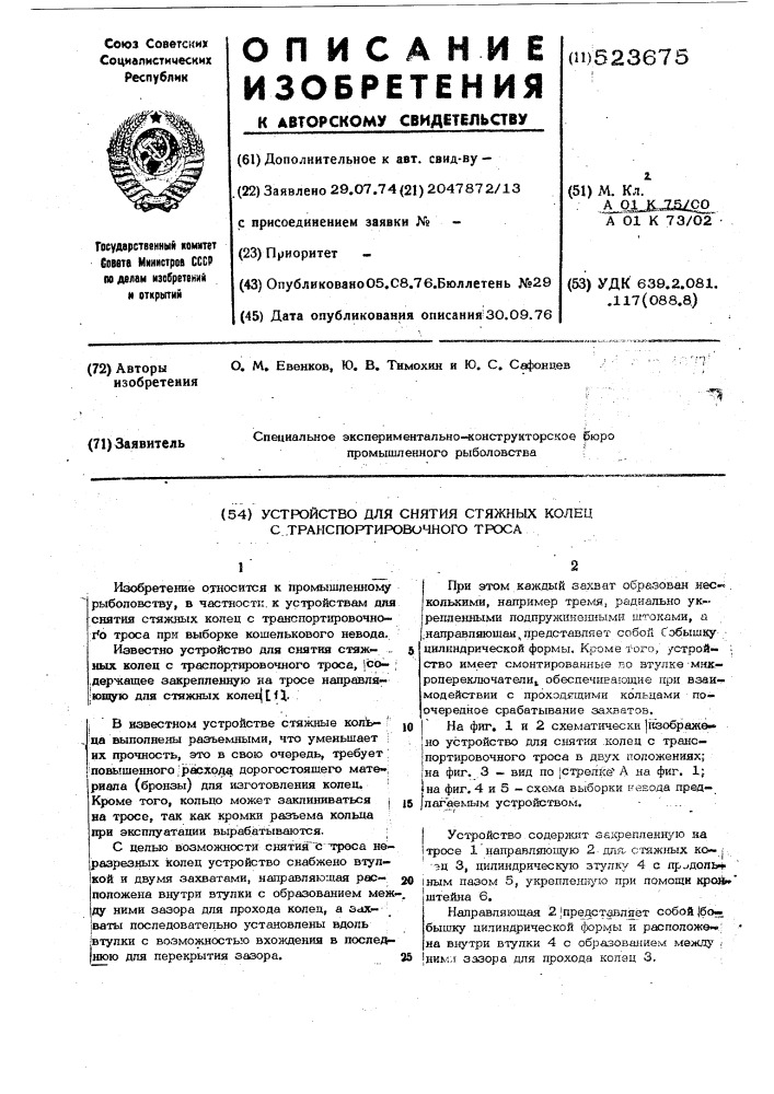 Устройство для снятия стяжных колец с транспортировочного троса (патент 523675)