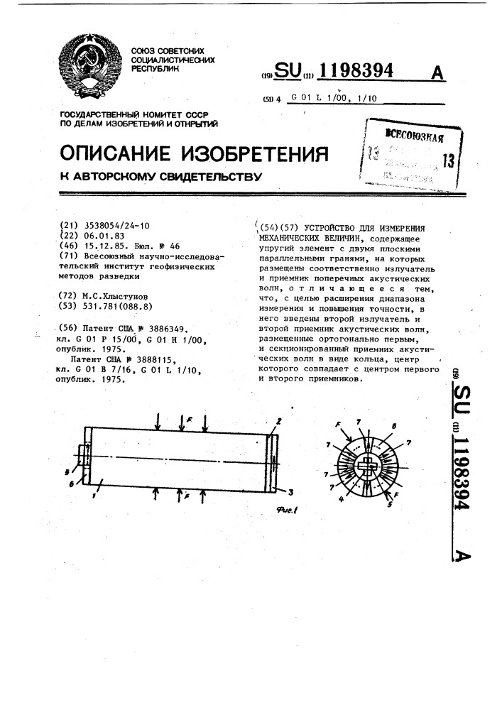 Устройство для измерения механических величин (патент 1198394)