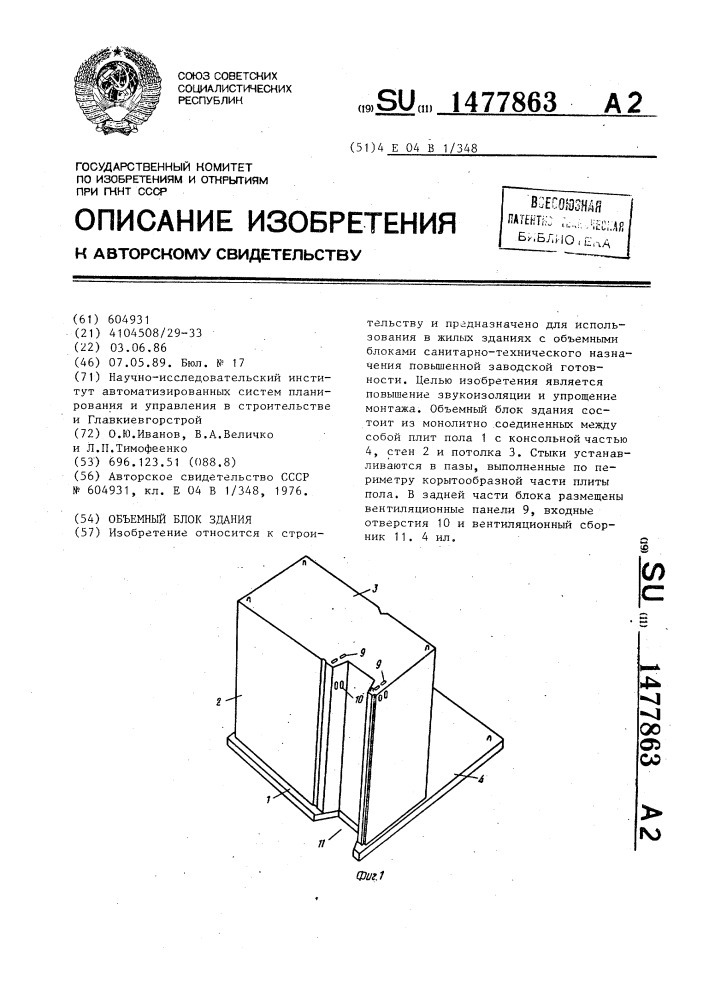 Объемный блок здания (патент 1477863)