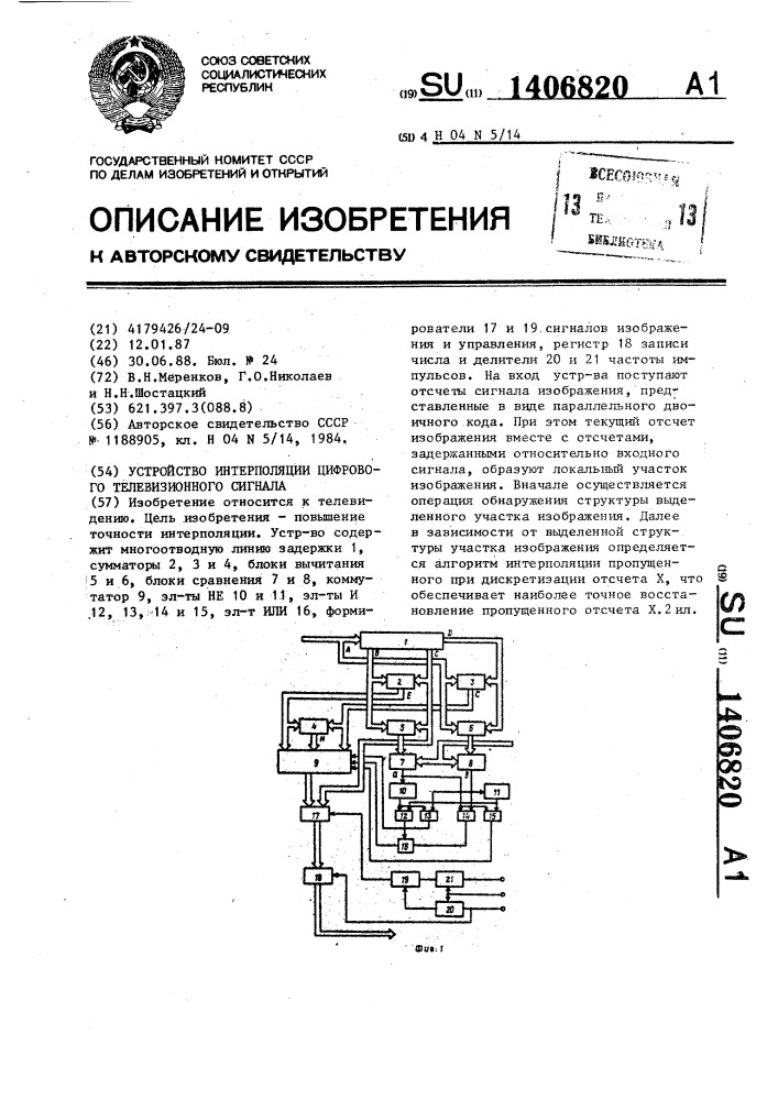 Устройство интерполяции цифрового телевизионного сигнала (патент 1406820)