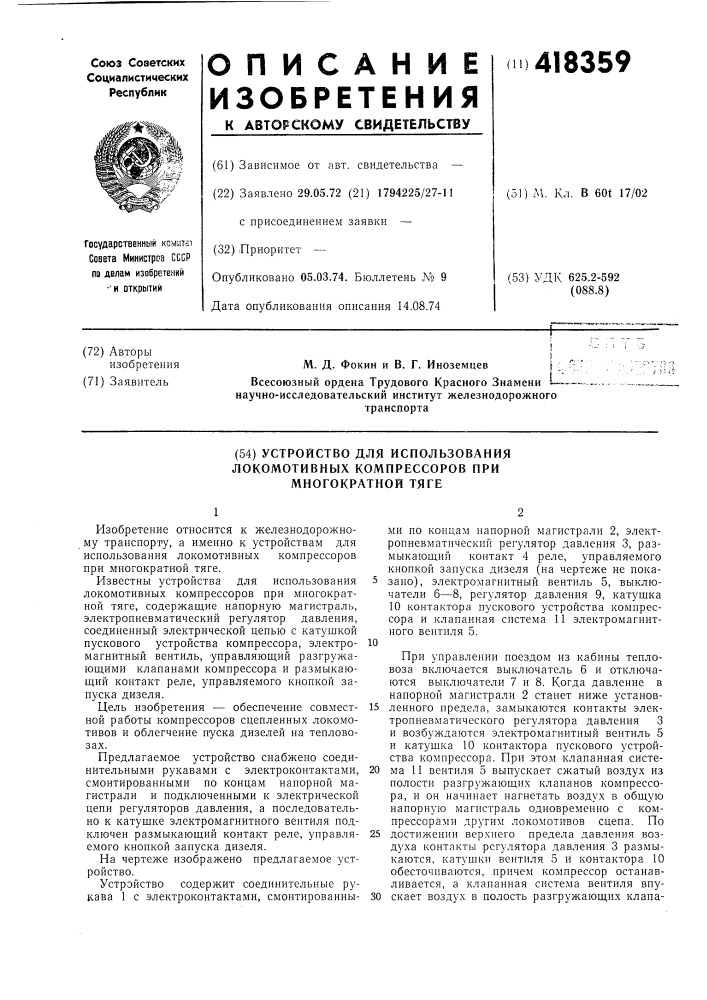 Устройство для использования локомотивных компрессоров при многократной тяге (патент 418359)