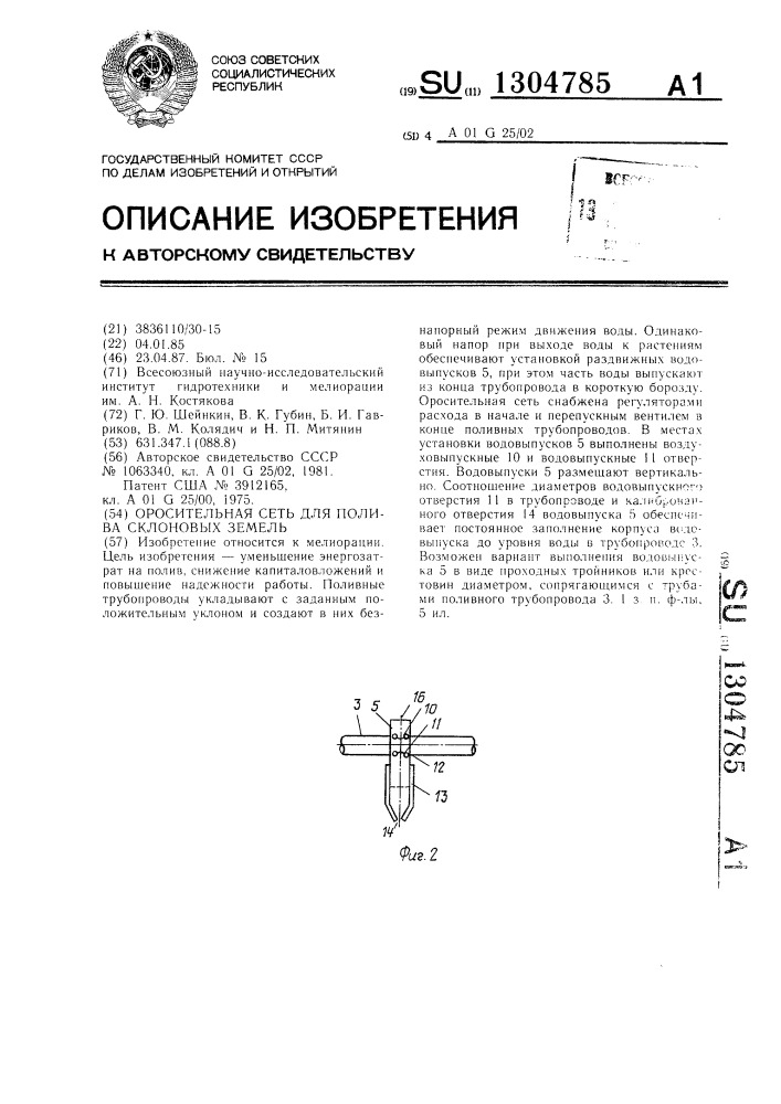 Оросительная сеть для полива склоновых земель (патент 1304785)