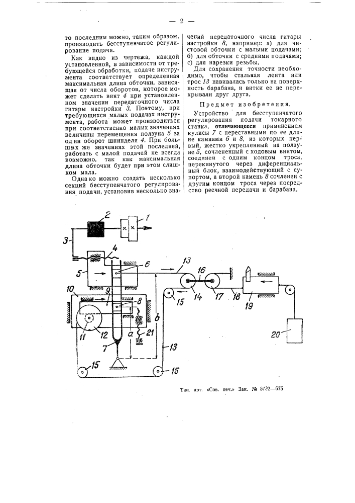 Устройство для бесступенчатого регулирования подачи токарного станка (патент 55462)