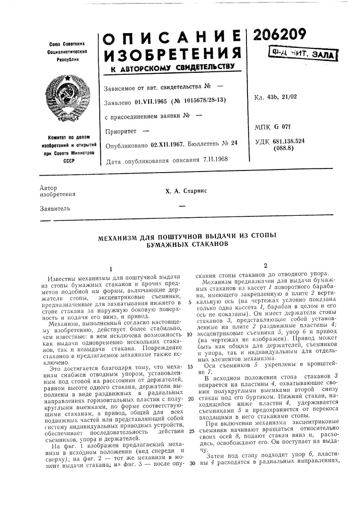 Механизм для поштучной выдачи из стопы бумажных стаканов (патент 206209)