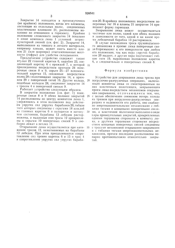 Устройство для закрывания люка трюма при погрузочно- разгрузочных операциях (патент 526541)