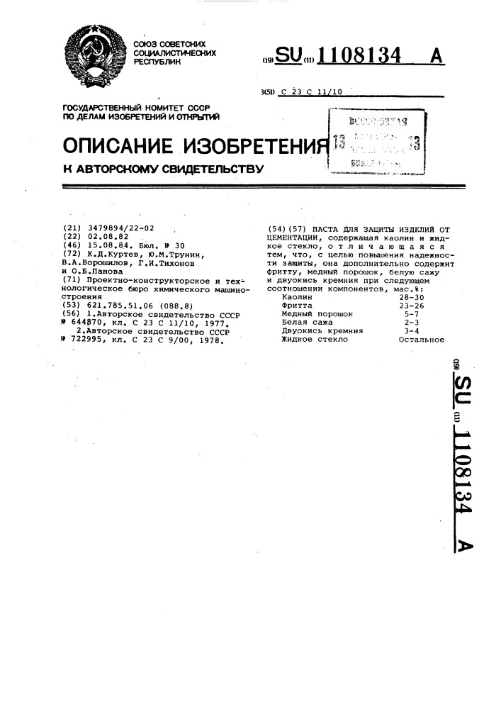 Паста для защиты изделий от цементации (патент 1108134)