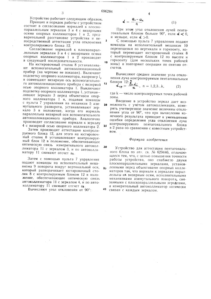 Устройство для аттестации пентагонального блока (патент 696284)