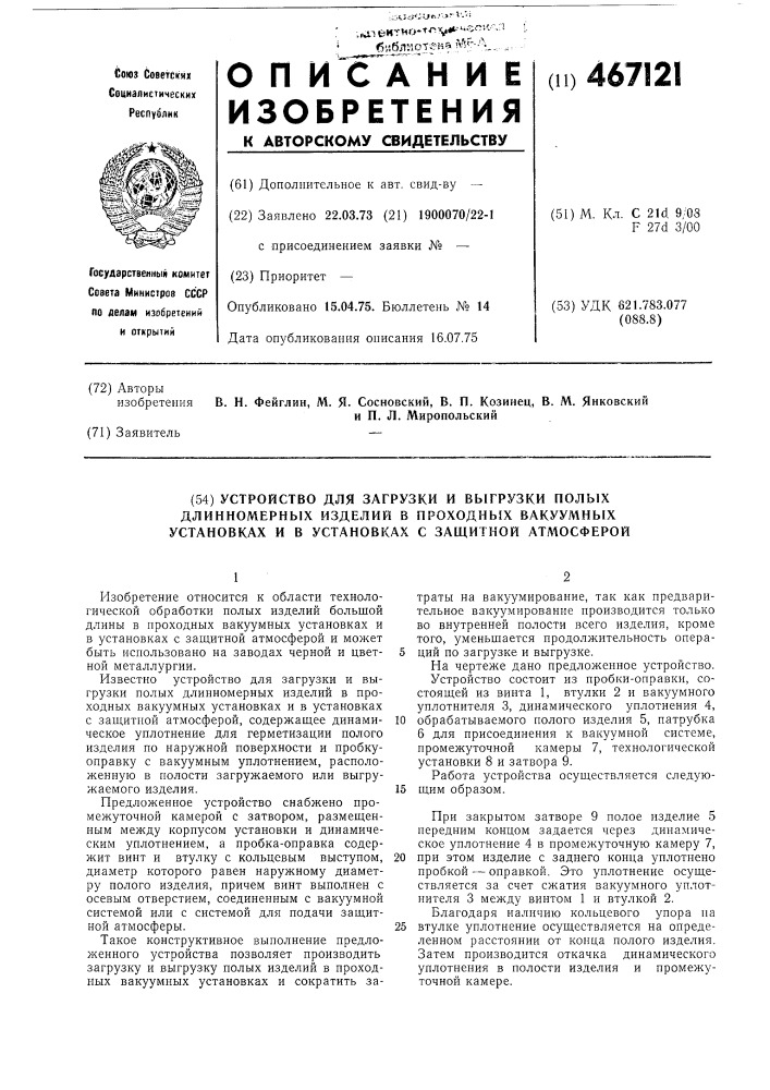 Устройство для загрузки и выгрузки полых длинномерных изделий в проходных вакуумных установках и в установках с защитной атмосферой (патент 467121)