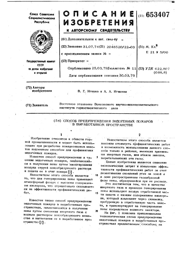 Способ предупреждения эндогенных пожаров в выработанном пространстве (патент 653407)