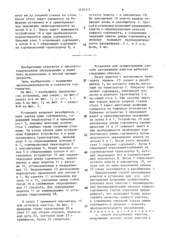 Способ раскряжевки хлыстов и установка для его осуществления (патент 1576317)