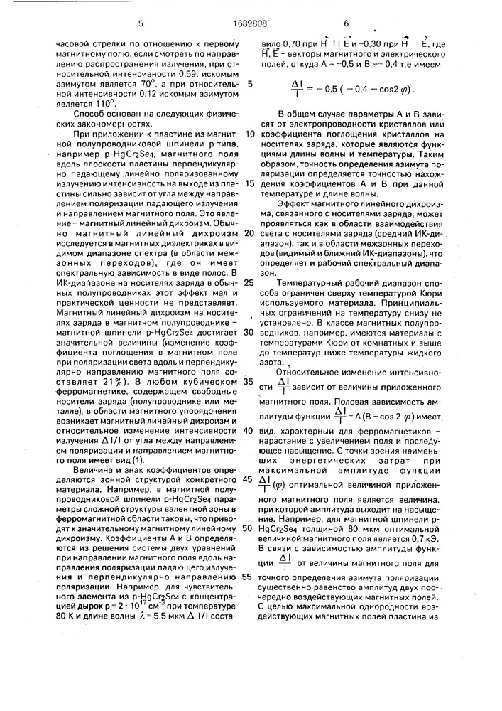 Способ определения азимута линейно поляризованного излучения (патент 1689808)
