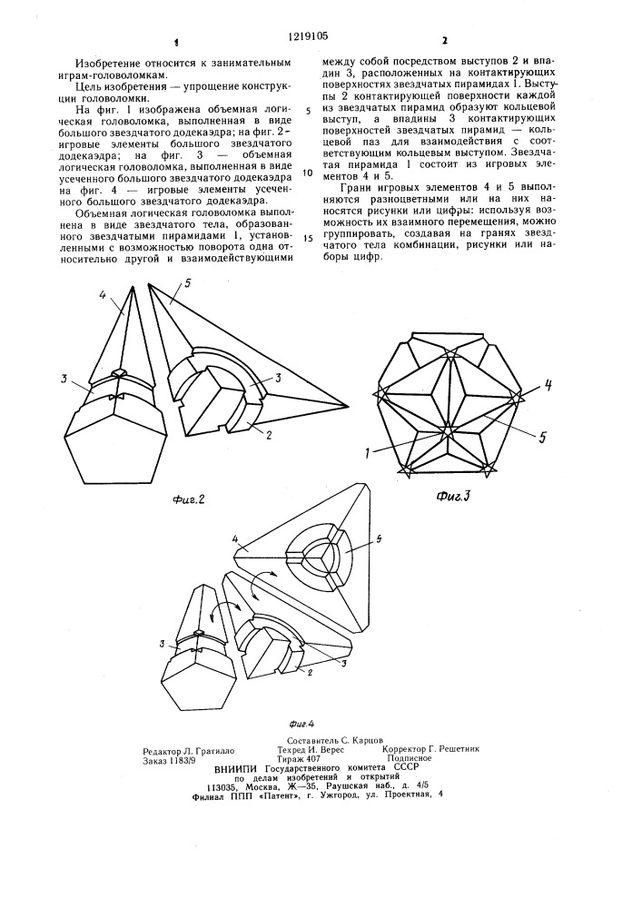 Объемная логическая головоломка (патент 1219105)