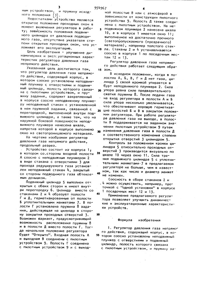 Регулятор давления газа непрямого действия (патент 954967)